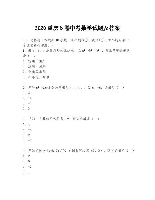 2020重庆b卷中考数学试题及答案