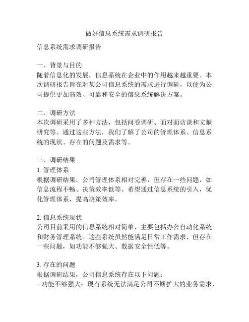 做好信息系统需求调研报告