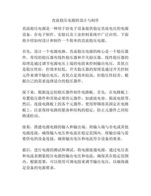 直流稳压电源的设计与制作