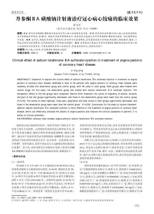 丹参酮ⅡA磺酸钠注射液治疗冠心病心绞痛的临床效果