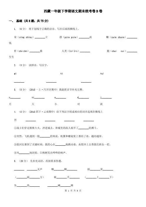 西藏一年级下学期语文期末统考卷B卷