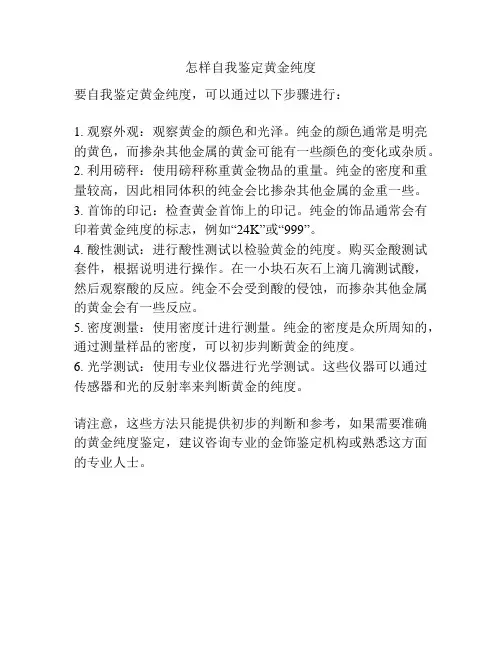怎样自我鉴定黄金纯度