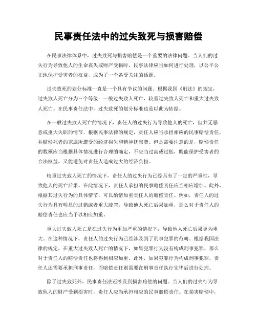 民事责任法中的过失致死与损害赔偿