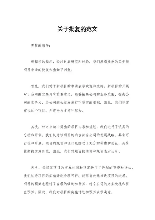 关于批复的范文