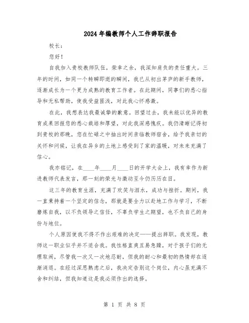 2024年编教师个人工作辞职报告（五篇）