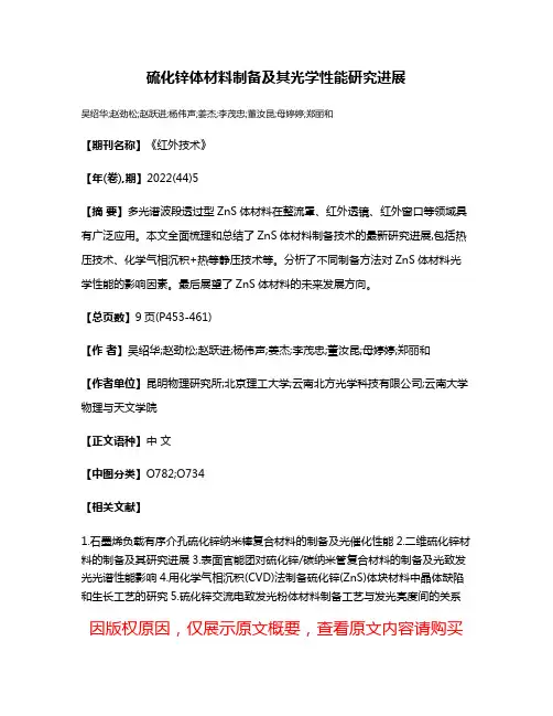 硫化锌体材料制备及其光学性能研究进展
