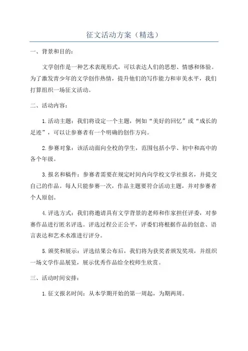 征文活动方案(精选)