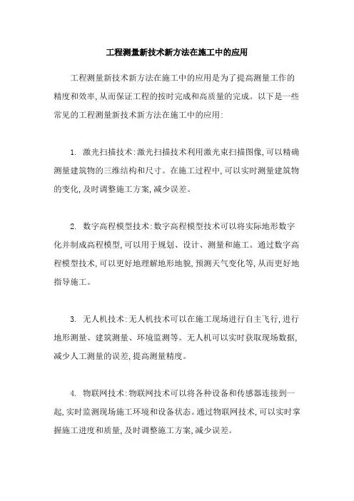工程测量新技术新方法在施工中的应用