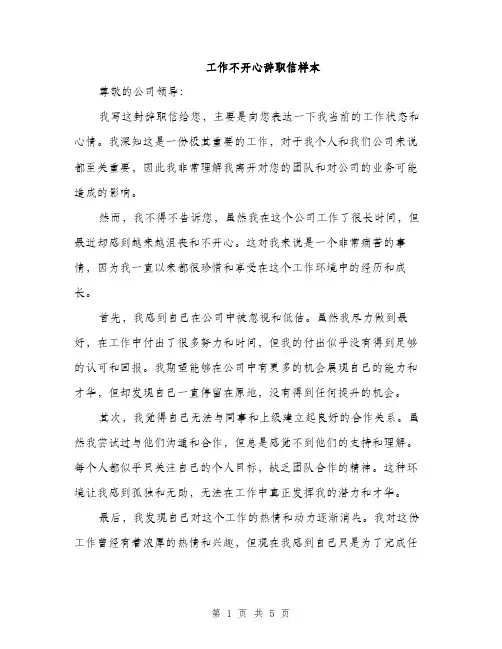 工作不开心辞职信样本（三篇）