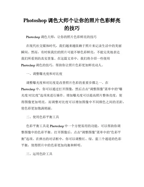 Photoshop调色大师个让你的照片色彩鲜亮的技巧