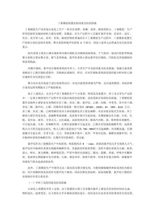 丁基橡胶装置危险因素及防范措施