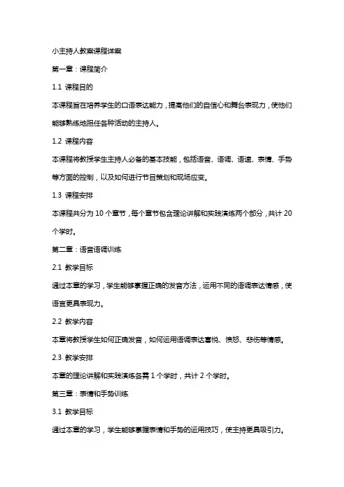 小主持人教案课程详案