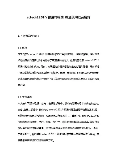 actech1201fr预浸料标准_概述说明以及解释