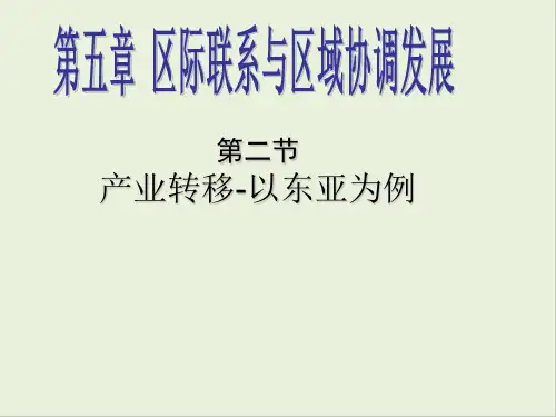 人教版高中地理必修三第五章第二节 《产业转移──以东亚为例》 课件(共23张PPT)