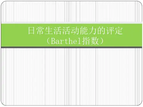 ADL评估量表的使用和解读-