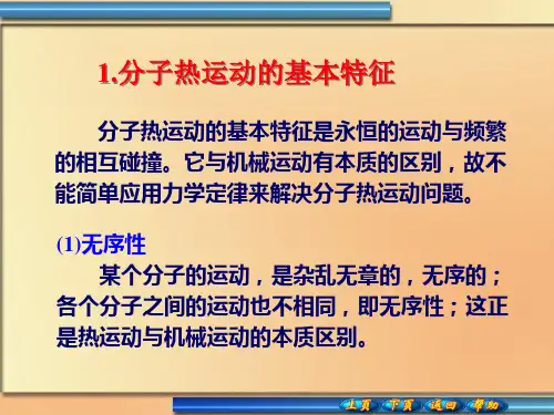 分子热运动和统计规律