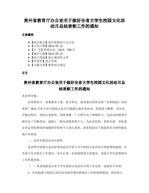 贵州省教育厅办公室关于做好全省大学生校园文化活动月总结表彰工作的通知