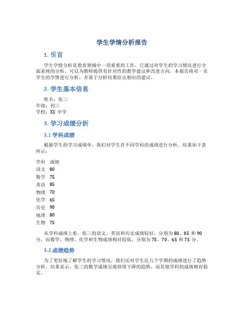 学生学情分析报告