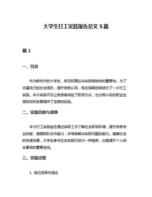 大学生打工实践报告范文5篇