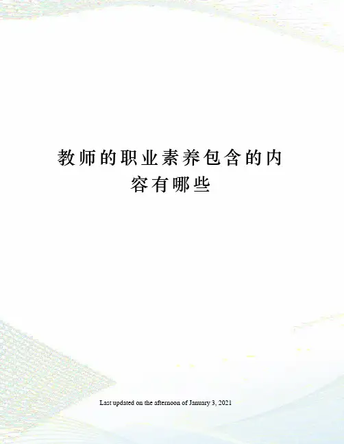 教师的职业素养包含的内容有哪些