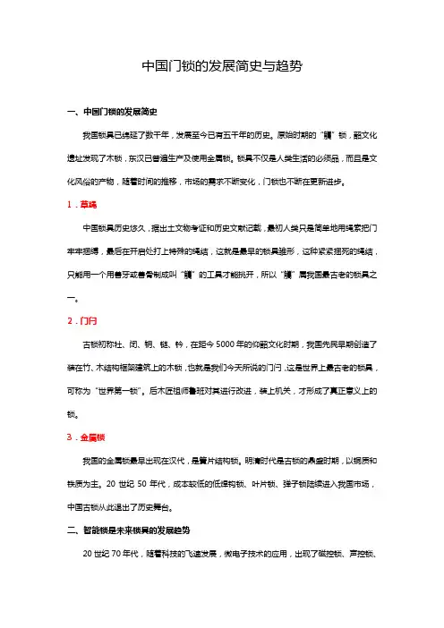 中国门锁的发展简史与趋势