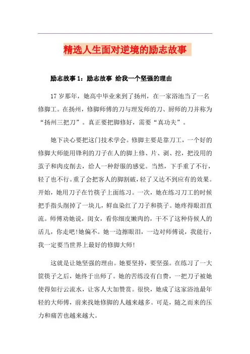 精选人生面对逆境的励志故事  
