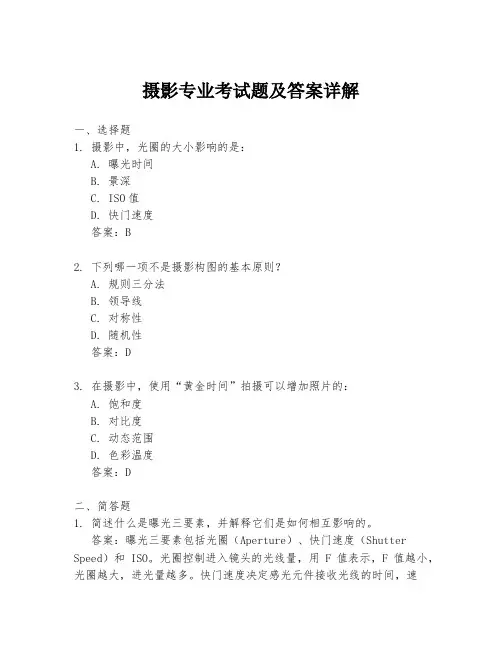 摄影专业考试题及答案详解