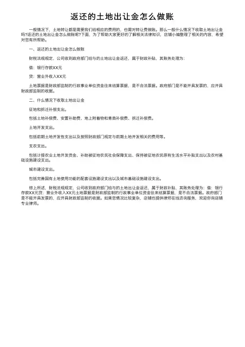返还的土地出让金怎么做账