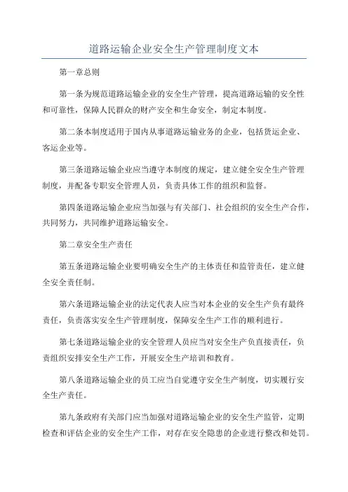 道路运输企业安全生产管理制度文本