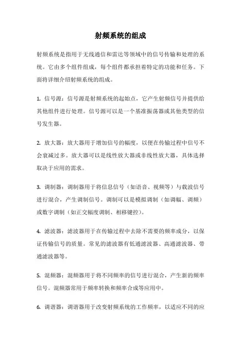 射频系统的组成
