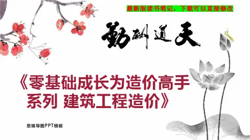 《零基础成长为造价高手系列 建筑工程造价》读书笔记思维导图