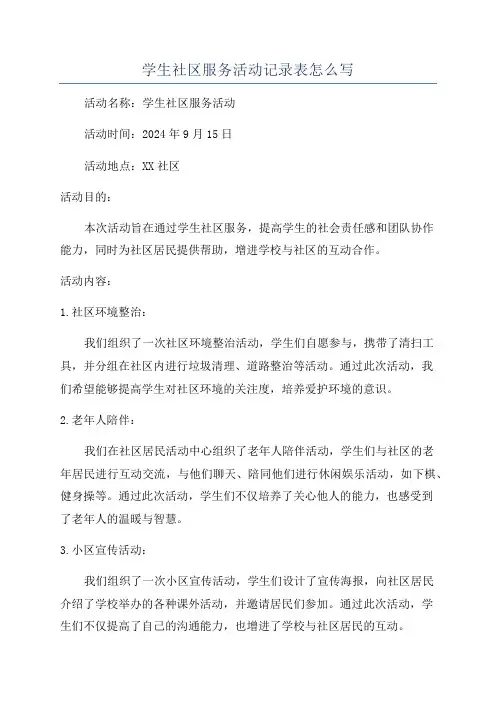 学生社区服务活动记录表怎么写