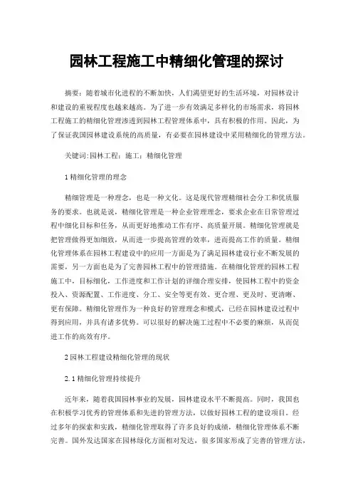 园林工程施工中精细化管理的探讨