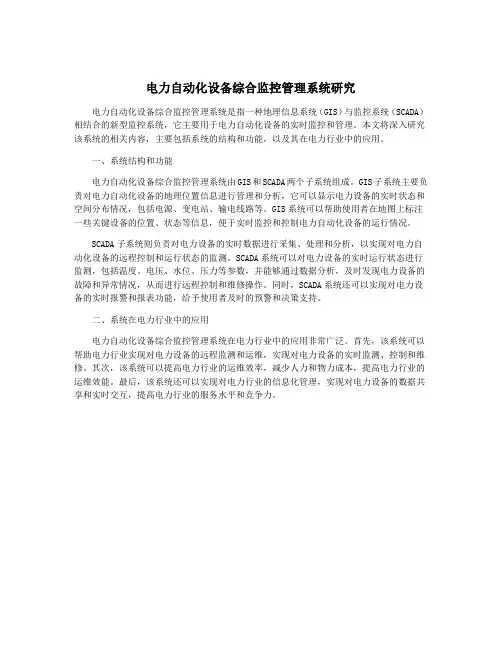 电力自动化设备综合监控管理系统研究