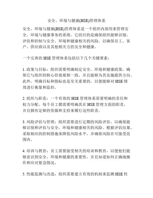 安全、环境与健康(HSE)管理体系