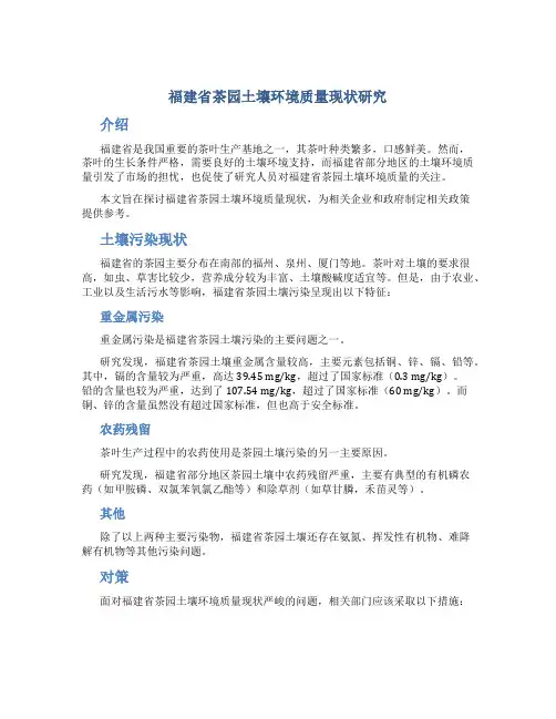 福建省茶园土壤环境质量现状研究