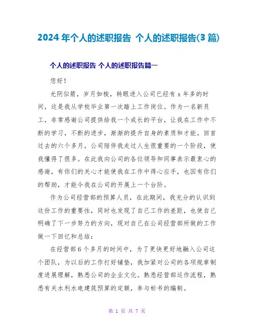 2024年个人的述职报告个人的述职报告(3篇)
