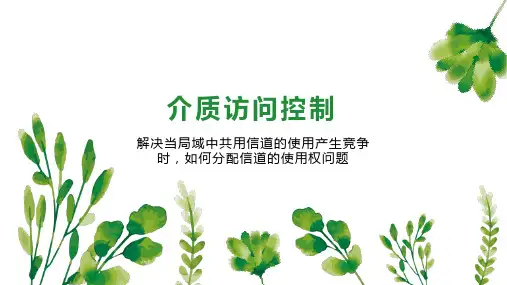 介质访问控制