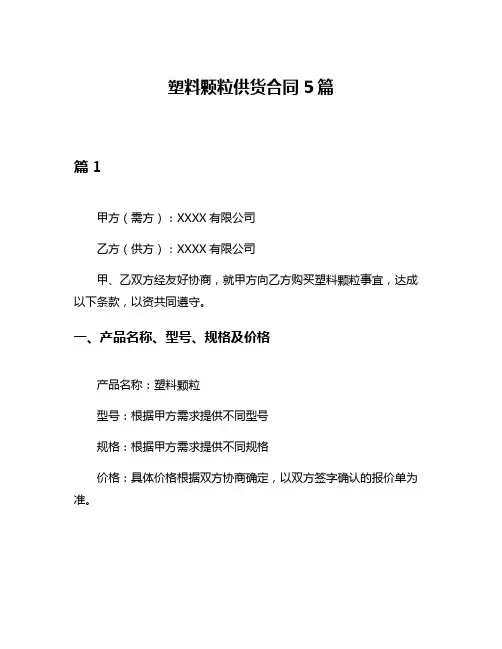 塑料颗粒供货合同5篇