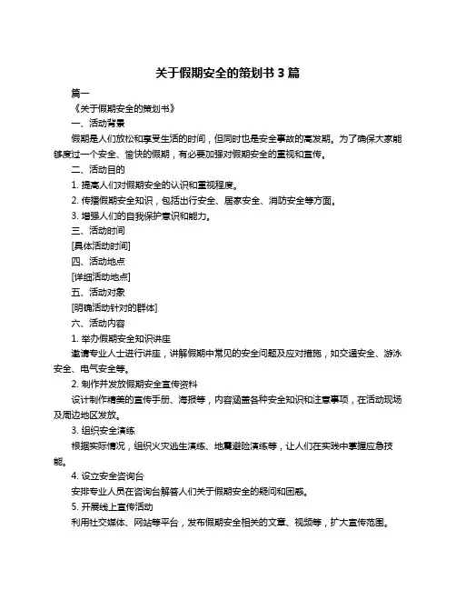 关于假期安全的策划书3篇