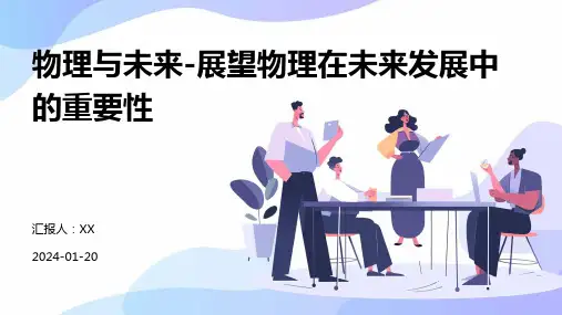 物理与未来-展望物理在未来发展中的重要性
