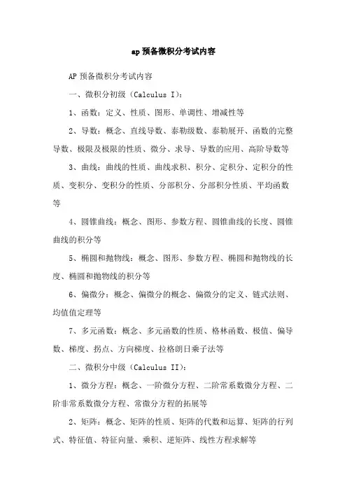 ap预备微积分考试内容