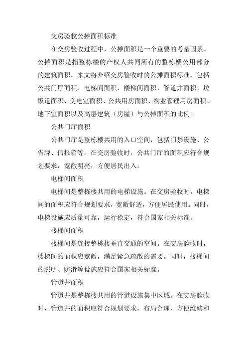 交房验收公摊面积标准
