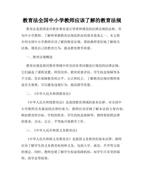 教育法全国中小学教师应该了解的教育法规