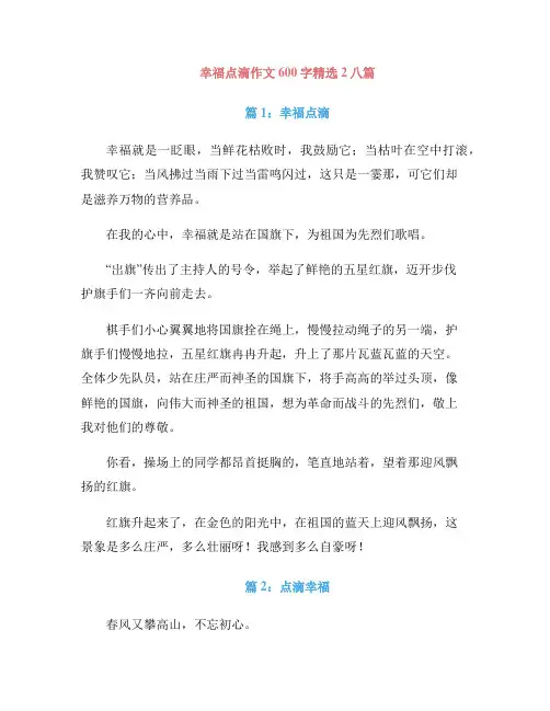 幸福点滴作文600字精选2八篇