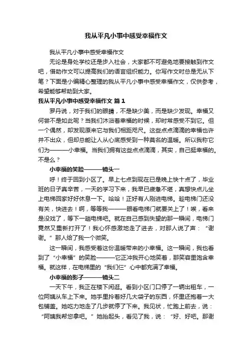 我从平凡小事中感受幸福作文