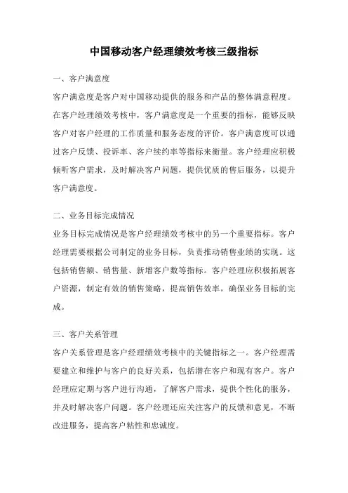 中国移动客户经理绩效考核三级指标