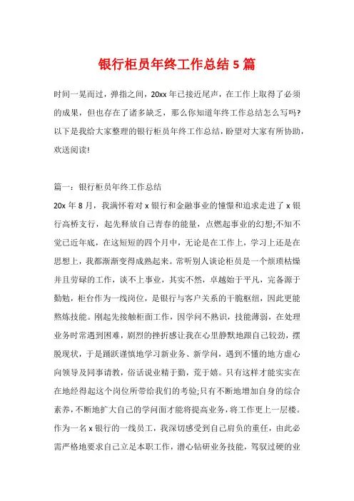 银行柜员年终工作总结5篇