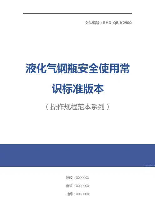 液化气钢瓶安全使用常识标准版本