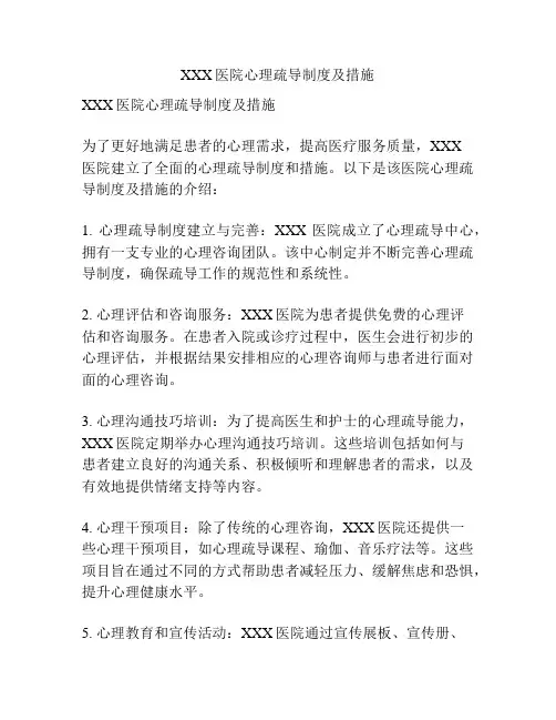 XXX医院心理疏导制度及措施